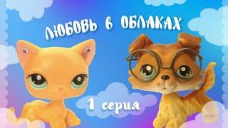 LPS serial: Love in the Clouds ~1 episode~ /SOVA LPS