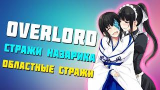  Overlord Стражи Этажей - Областные стражи Overlord Агенты назарика  Система плеяд! 