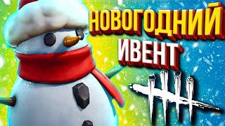 Новый ВЫЖИВШИЙ - ЭТО СНЕГОВИК (ТОЧНО?) НОВОГОДНИЙ ИВЕНТ в ДБД