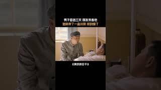 男子昏迷三天 朋友来看他，谁料带了一盒川菜 损到爆了  #王千源   #王迅  #于明加  #美好的日子