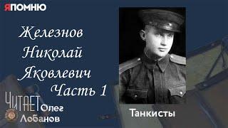 Железнов Николай Яковлевич.Часть 1. Проект "Я помню" Артема Драбкина. Танкисты.