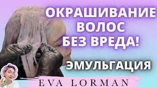 Окрашивания волос без вреда ЭМУЛЬГАЦИЯ | Ева Лорман