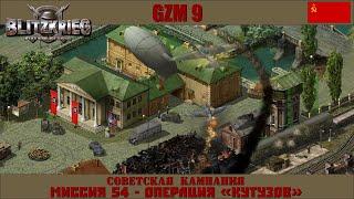 Прохождение Блицкриг | GZM 9.18 | [Советская кампания] ( Операция «Кутузов»  ) #54