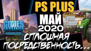 PS PLUS МАЙ 2020 ОБЗОР. PLAYSTATION PLUS МАЙ 2020 ОБЗОР. ПОСРЕДСТВЕННАЯ РАЗДАЧА. СОВСЕМ НЕ ТО...