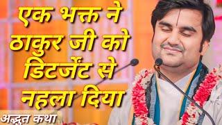 एक भक्त ने ठाकुर जी को डिटर्जेंट से नहला दिया|| indresh maharaj katha|| #indreshji