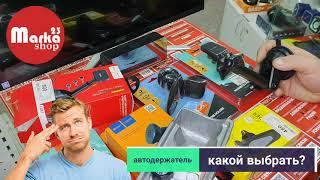 держатель телефона в авто - какой выбрать? На что обратить внимание!?