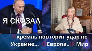 ️  кремль повторит удар по Украине... ️ Европа...  ️ Мир...      Елена Бюн