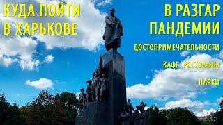 Куда пойти в Харькове на карантине? Достопримечательности, Парки. Цены в ресторанах