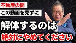 【闇を暴露】騙されるな！不動産会社が絶対に教えない「空き家」の落とし穴