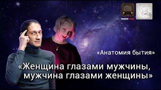 Психология мужского и женского  | Анатомия бытия | Психологический подкаст