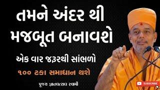 અંદરથી મજબૂત બનવું હોય તો શું કરવું?|Gyanvatsal Swami motivational video 2024|BAPS|Motivation Speech