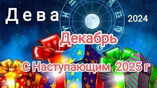 ДЕВА️ ДЕКАБРЬ 2024️Что необходимо завершить до конца года...?!