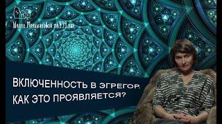 Включенность в эгрегор. Как это проявляется?