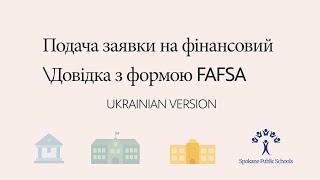 Applying for financial aid with FAFSA form  |  UKRANIAN