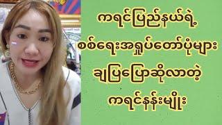 ကရင်ပြည်နယ်ရဲ့စ-စ်ရေးအ-ရှု-ပ်တော်ပုံများ ချပြပြောဆိုလာတဲ့ ကရင်နန်းမျိုး