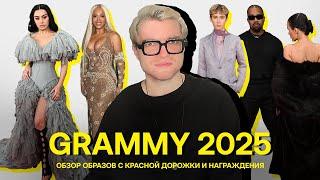 GRAMMY 2025 | Обзор нарядов знаменитостей с премии грэмми | by ancooper