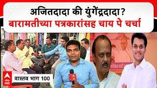 Baramati Vastav 100 : Ajit Pawar की Yugendra Pawar? बारामतीच्या पत्रकारांसह चाय पे चर्चा ABP MAJHA