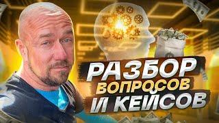 #ФилипповONLINE 223 | Кейсы и вопросы | Сергей Филиппов