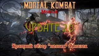 Mortal Kombat Mobile (Update 2.0) - Краткий обзор "новых" алмазок