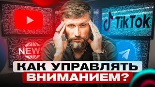 Как восстановить способность держать фокус на важном? Управление вниманием.