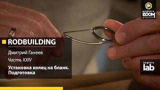 Часть 24. Установка колец на бланк. Подготовка. Rodbuilding с Дмитрием Ганеевым. Anglers Lab