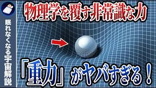 重力の謎！天才達の100年間の挑戦と未解決の問題！