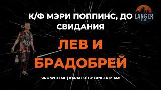 К/Ф "МЭРИ ПОППИНС, ДО СВИДАНИЯ" - ЛЕВ И БРАДОБРЕЙ | КАРАОКЕ ВЕРСИЯ | ОТ LANGER MIAMI