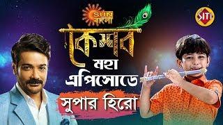 কেশবের মহাএপিসোডে প্রসেনজিৎ | Prosenjit chatterjee | Keshav | Sun Bangla Serial