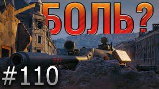 В БОЛЬ? Выпуск №110. ЧУТЬ-ЧУТЬ СЧИТАЕТСЯ. Т-55А НА КАРТЕ ХИММЕЛЬСДОРФ [World of Tanks]