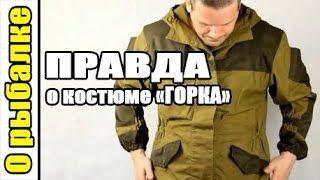 О рыбалке,правда о рыболовном костюме горка,снаряжение,отзывы,летняя рыбалка.