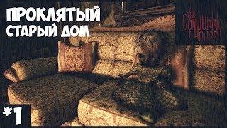 Хоррор The Conjuring House ► #1