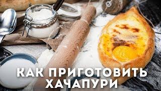 Хачапури по аджарски  Мужская Кулинария