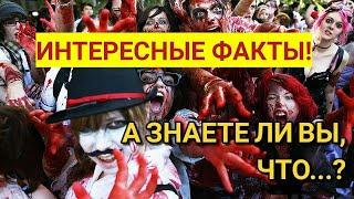 ТОП ИНТЕРЕСНЫХ ФАКТОВ! А ЗНАЕТЕ ЛИ ВЫ, ЧТО... ?!