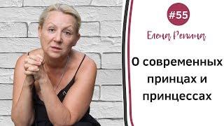 Елена Репина о современных принцах и принцессах