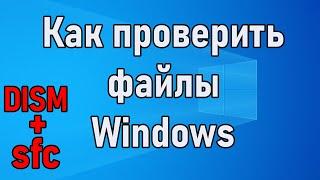 Как проверить целостность файлов Windows (DISM + sfc)