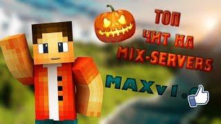 НОВЫЙ ТОП ДЮП НА MIX-SERVERS | РАБОТАЕТ НА ВСЕХ ТОПОВЫХ ПРОЕКТАХ |MAX v1.0| 2018 [NO FIX]