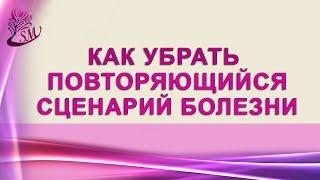 Как убрать повторяющийся сценарий болезни. Психосоматика заболеваний - как лечить. Мурат Тинибаев