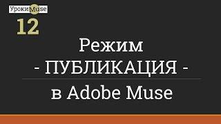 Быстрый старт | 12. Режим работы ПУБЛИКАЦИЯ | Adobe Muse уроки