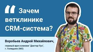 Зачем ветклинике нужна CRM-система