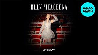 MATANYA - Ищу человека (Single 2024)