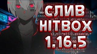 СЛИВ ЛУЧШИХ ЛЕГИТНЫХ ХИТБОКСОВ НА 1.16.5| КОТОРЫЕ НЕ НАЙТИ | HITBOX 1.16.5