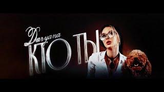 Daryana - Кто ты (Премьера трека, 2024)