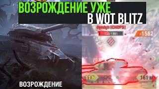 ВОЗРОЖДЕНИЕ вернулось - Крушитель ломает рандомных РАКОВ WoT Blitz