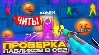  Админ ШКОЛЬНИК угрожает МНЕ? Прошел ПРОВЕРКУ на ЧИТЫ - ПРОВЕРКА ПАБЛИКОВ в CS2