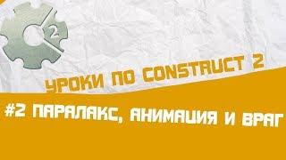 Уроки по Construct 2 / #2 Паралакс, анимация и примитивный враг