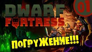 #01 ПОГРУЖЕНИЕ Прохождение DWARF FORTRESS НА РУССКОМ