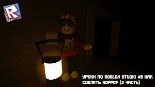 Уроки по Roblox Studio #9 Создаём свой хоррор (2 часть)