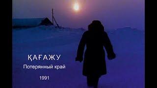 Қағажу / Потерянный край. 1991 (қаз.) | режиссер Сламбек Тауекел / film director Slambek Tauyekel