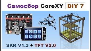 Самосбор CoreXY, Marlin 2.0 for SKR V1.3 end TFT35 V2.0,  Часть 7 DIY 