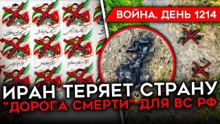 ДЕНЬ 1214. ДОРОГА СМЕРТИ ДЛЯ СОЛДАТ РФ НА СУМЩИНЕ/ ИЗРАИЛЬ УНИЧТОЖАЕТ ИРАН/ СОЛДАТ СБЕЖАЛ С ОРУЖИЕМ